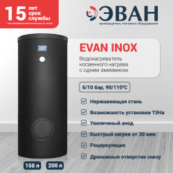 Бойлер косвенного нагрева EVAN INOX-200